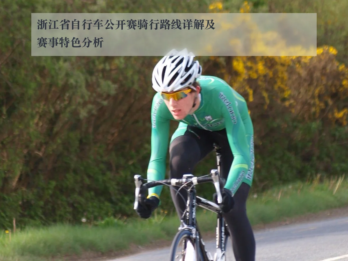 浙江省自行车公开赛骑行路线详解及赛事特色分析 | KAIYUN
