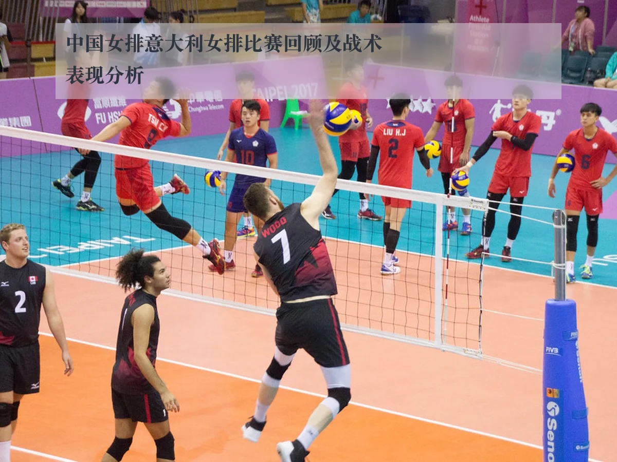 中国女排意大利女排比赛回顾及战术表现分析 | KAIYUN
