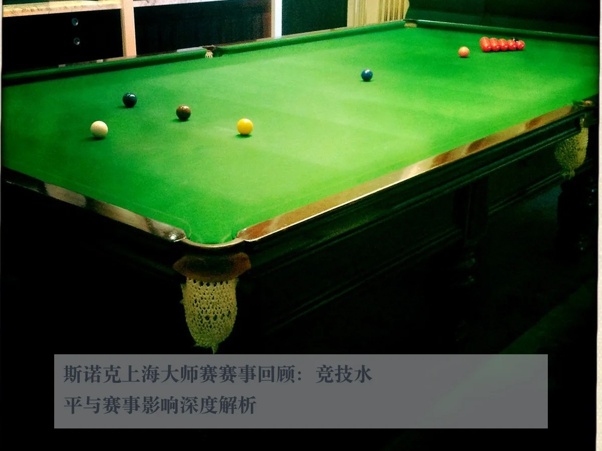 斯诺克上海大师赛赛事回顾:竞技水平与赛事影响深度解析